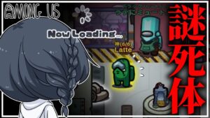 【AmongUs#180】役職「神」でも死因がわからない謎キルの困惑するラテチャンネル