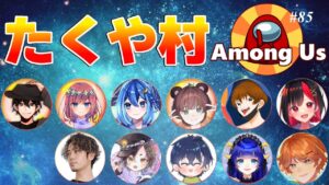 【AmongUs】たくやさん主催たくや村#85・5月2日[木]☆Rin視点【アモングアス】【アモアス】