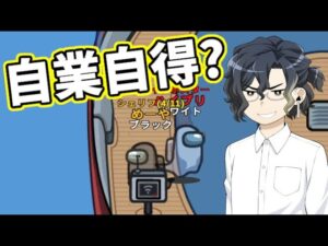 【AmongUs】自業自得?!【#GEN言い出しっぺ村】