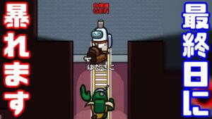 【AmongUs傑作選】ミーティングに夢を乗せて【GEN視点】【20240521】