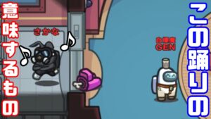 【AmongUs傑作選】さかなさんの画面端ダンス【GEN視点】【20240521】