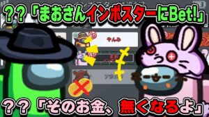 ？？「まおさんインポスターにBet!」？？「そのお金、無くなるよ」【AmongUs】