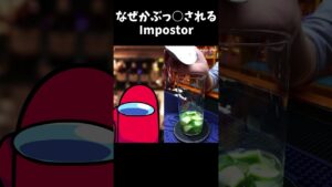 なぜかぶっ○されるImpostor #shorts #impostorv4 #animation #amongus