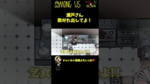 【R&Bニキ】歌みた出してよ！！！ｗｗｗ #Shorts【Among Us / アモングアス】【近アモ】
