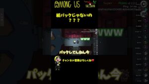 【紙パック】じゃなかったら何て言うん？？？？ #Shorts【Among Us / アモングアス】【近アモ】