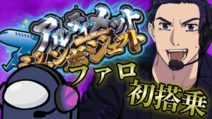 【#amongus 】アルジャン、初搭乗！初心者頑張ります！#アルジャン 　5/2