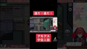 【切り抜き】誰だ！誰だ！【#shorts】【アモングアス／AmongUs】【たじゅくん】